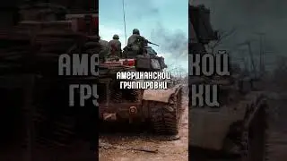 🇺🇸Самый Сильный ТАНК США!#shorts