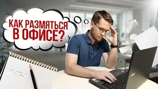 Делайте эту разминку в офисе ,чтобы увеличить  свою продуктивность.