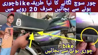 motorcycle ko Chor switch lagane ka tarika|| CD 70 bike motorcycle ko Choro switch lagane ka tarika