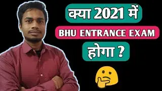 क्या 2021 में BHU ENTRANCE EXAM होगा ? |common entrance test latest news |BHU AGRICULTURE