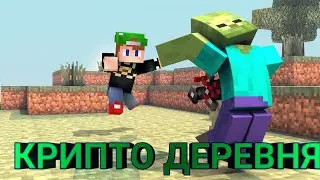 СЕКРЕТНАЯ ЛАБОРОТОРИЯ КРИПТО ДЕРЕВНЯ #2