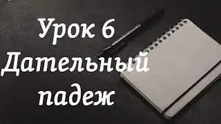 Орус тилин үйрөнүү | 6-сабак: Дательный падеж