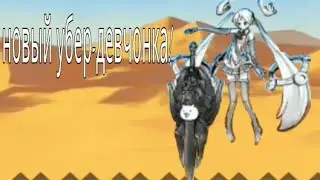 The battle cat. Новый убер-девчонка с мечом!