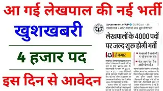 आ गई नई लेखपाल भर्ती || इस दिन आवेदन शुरू || Up lekhapal Vacancy 2022 || upsssc lekhpal Vacancy ||