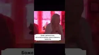 Боже, дай мне знак, если мне и правду нужно поменять характер #fypage