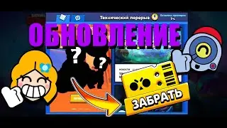 😱 ОБНОВЛЕНИЕ Уже В Игре / BRAWL STARS ✅