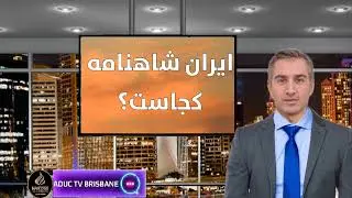 ایران شاهنامه فردوسی کجاست؟