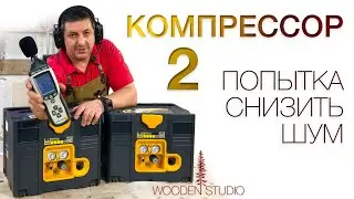 Шумоизоляция компрессора 2. Сравнение двух вариантов 