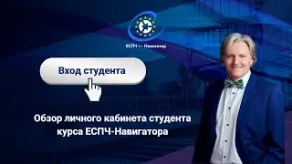 Обзор личного кабинета студента ЕСПЧ-Навигатора