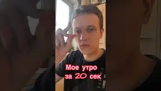 Утро 
