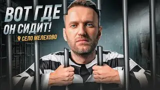 Зона ик 6 где сидит Алексей Навальный, посёлок Мелехово !!!