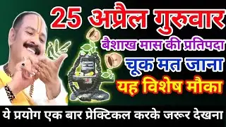 25 अप्रैल गुरुवार उपाय| guruwar ka upay| guruvar upay pradeep mishra ji| pradeep mishra ji ke upay