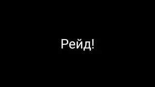 Рейд