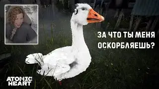 Реакция Алины Рин на говорящего Гуся из Atomic Heart DLC