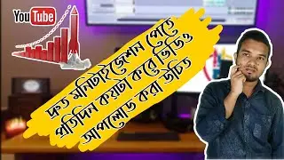 দ্রুত মনিটাইজেশন পেতে প্রতিদিন কয়টা করে ভিডিও আপলোড করা উচিত। NP Tech Unlimited