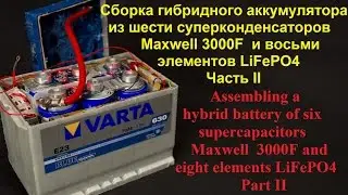 Сборка гибридного аккумулятора из суперконденсаторов Maxwell  и элементов LiFePO4 часть II