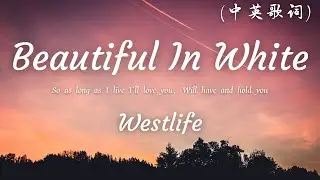 Westlife - Beautiful In White【中/英Lyrics】♪