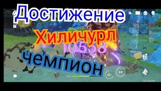 Хиличурл чемпион Genshin impact