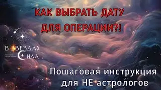 🔥САМ СЕБЕ АСТРОЛОГ. Как подобрать успешный день для операции?