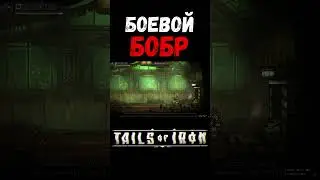 БОБР в Tails of Iron 
