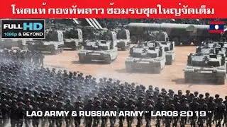 อึ้ง กองทัพลาวยุคใหม่แสดงแสนยานุภาพซ้อมรบใหญ่จัดเต็มกับรัสเซีย/LAROS 2019 LAO & RUSSIAN ARMY