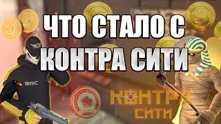 КОНТРА СИТИ 12 ЛЕТ СПУСТЯ