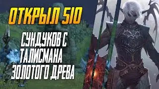 Открыл 500+ Сундуков с Полей Упадки в надежде получить Талисмана Золотого Древа ⚔ Lineage 2. Main ⚔
