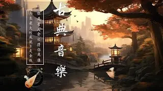 Mellow Beautiful Traditional Chinese Music - 中国古典音乐 古筝音乐 竹笛音乐 安静音乐 心灵音乐 放松音乐 瑜伽音乐 冥想音乐 睡眠音乐