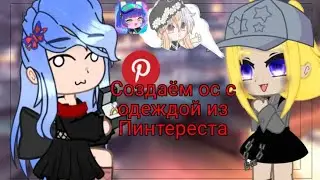 Создаём ос с одеждой из Пинтереста