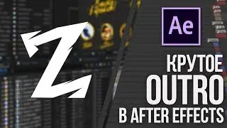 ДЕЛАЕМ OUTRO В AFTER EFFECTS!
