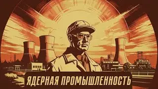 ГАЙД НА ПОЛНОЙ СЛОЖНОСТИ W&R: Soviet Republic - ЯДЕРНАЯ ПРОМЫШЛЕННОСТЬ