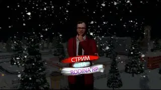 Админ стрим| На Rodina RP
