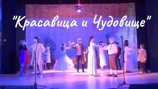 Выступление Театральной студии "Красавица и Чудовище"