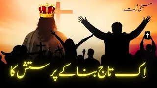 Ek Taaj Bana Ke Parastish Ka | اِک تاج بنا کے پرستش کا | Masihi Geet | Urdu Gospel Song