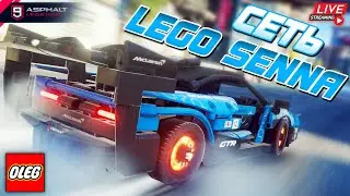 Asphalt 9 LIVE🔴: ЛЕГО У ОЛЕГА ! Сетевой сезон Lego McLaren Senna GTR🧩