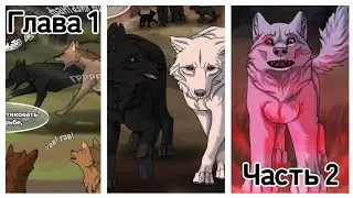 Хранители Волков 🐺 Глава 1 #2 #хранителиволков