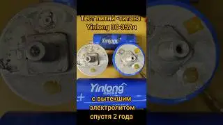 Литий - титанат Yinlong 30-35 Ач, с вытекшим электролитом, спустя 2 года, лёжа на полке