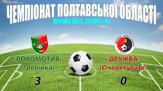 «Локомотив» – «Дружба»: 3:0