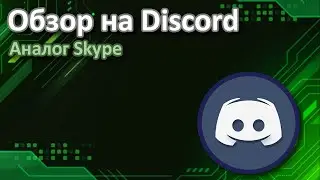 Лучшая замена Skype | Обзор на Discord