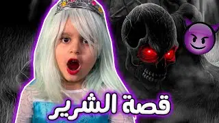 شهد تحكي قصه الشرير😈😂