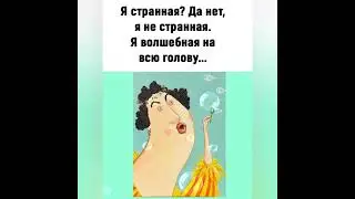 О нас - девочках с юмором 🧚 Красота - страшная сила