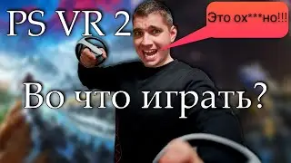 Во что играть на PS VR 2/ 7 лучших игр/ Обзор игр для PS VR 2