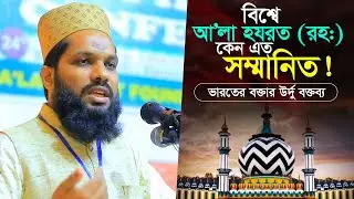 বিশ্বে আ’লা হযরত (রহঃ) কেন এত সম্মানিত❗ ভারতের বক্তার উর্দু বক্তব্য 💖