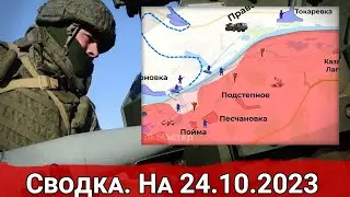 Сводка с фронта 24 октября 2023 года