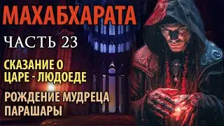 Махабхарата. Часть 23.  Сказание о Калмашападе - царе людоеде. Рождение мудреца Парашары.