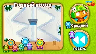 Прохождение Bloons TD 6! Горный проход: Средний, Реверс! Блунс ТД 6!