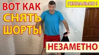 Вот как незаметно поменять шорты на штаны - Это Гениально