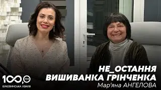 10 хвилин з Мариною СКІНТЕЙ | Мар'яна Ангелова