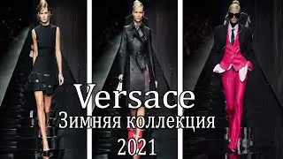 Versace Зимняя Коллекция 2021