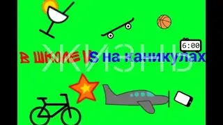 Повседневная жизнь в школе vs на каникулах Рисуем мультфильмы 2